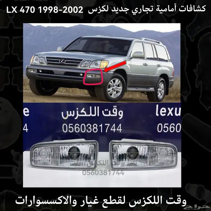 كشافات امامية ليد تجاري درجة اولى لكزس - قطع لكزس 4