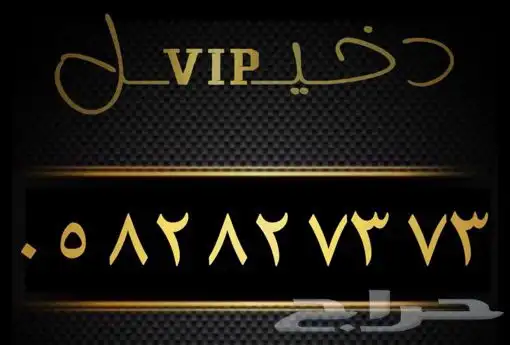 رقم مميز لاصحاب الفخامه 0