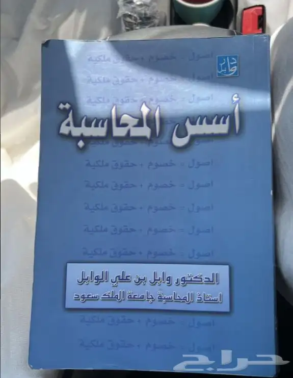 كتاب أسس المحاسبة 0