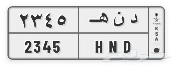 لوحة اسم من يمين اقرب ل دانه ومن يسار هند ورقم متسلسل 0