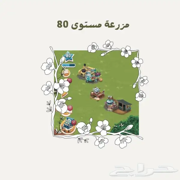 مزرعه مستوى 80 حظيرتها 5000 0