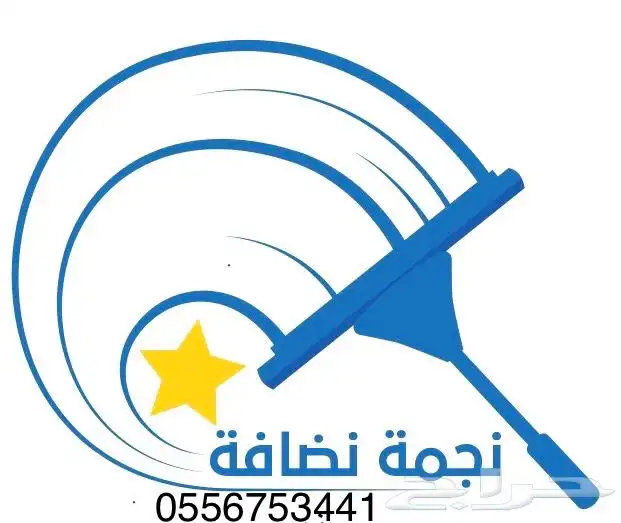 شركه نظافه منازل 0