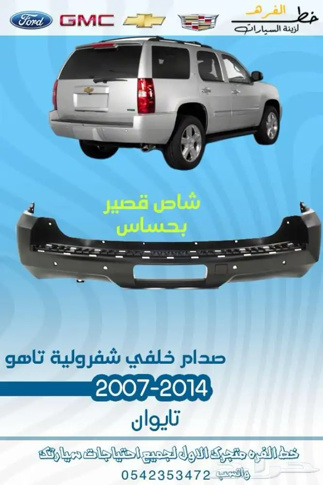 قطع غيار خارجية شفروليه تاهو 2007 - 2014 15