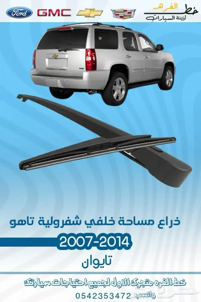 قطع غيار خارجية شفروليه تاهو 2007 - 2014 18