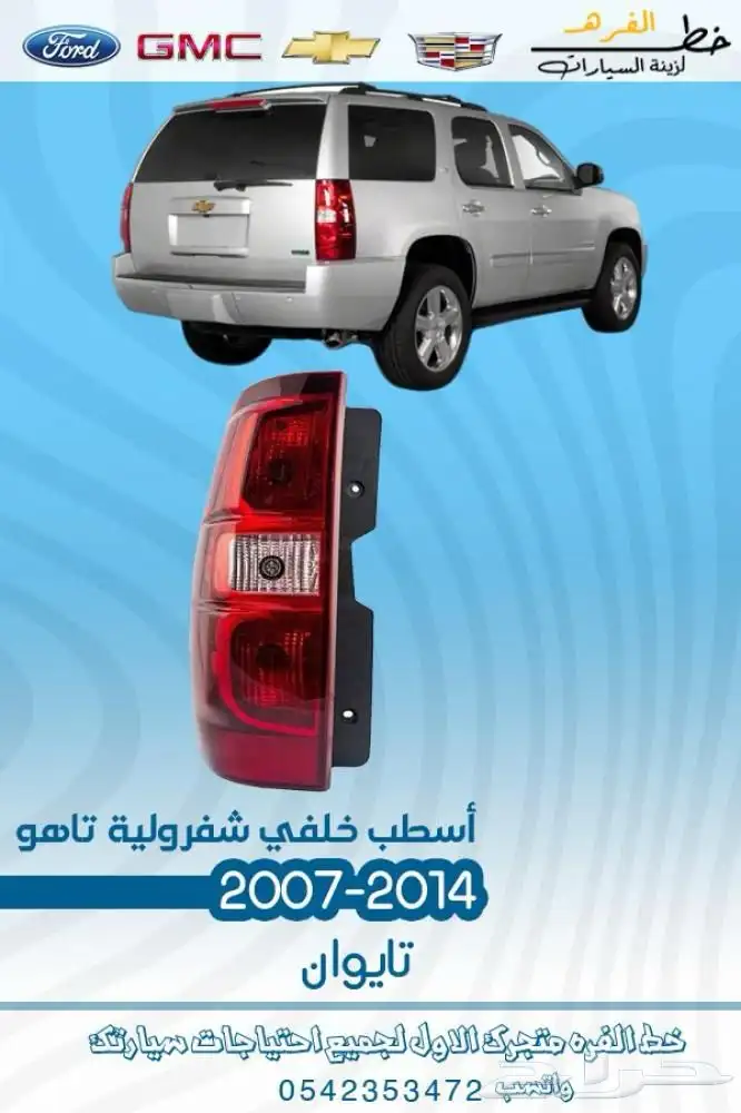 قطع غيار خارجية شفروليه تاهو 2007 - 2014 1