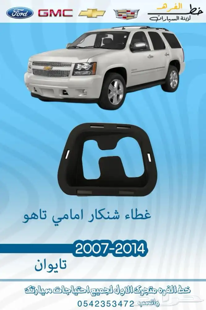 قطع غيار خارجية شفروليه تاهو 2007 - 2014 19