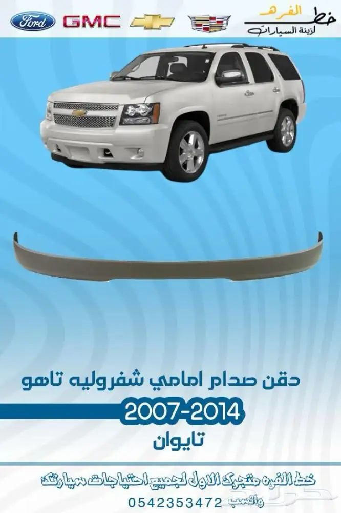 قطع غيار خارجية شفروليه تاهو 2007 - 2014 11