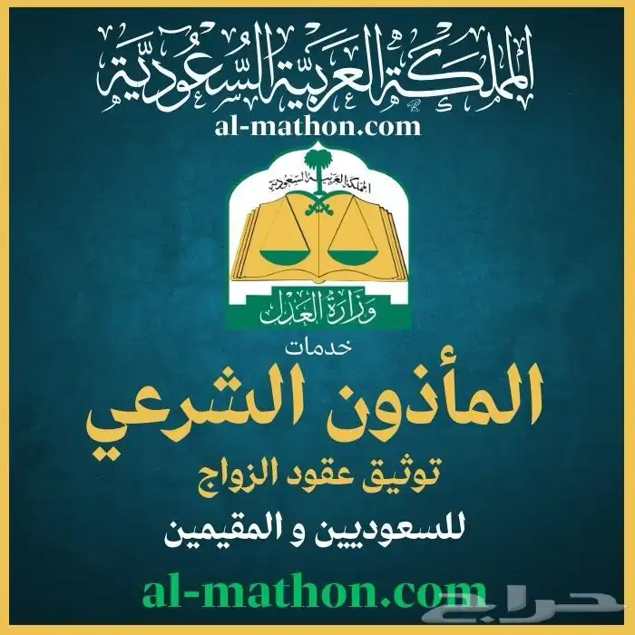 ماذون شرعي للمواطنين والمقيمين 0