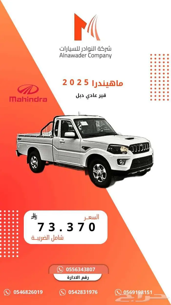 ماهندرا غماره دبل ديزل قير عادي 2025 اقل سعر عروض نار 0