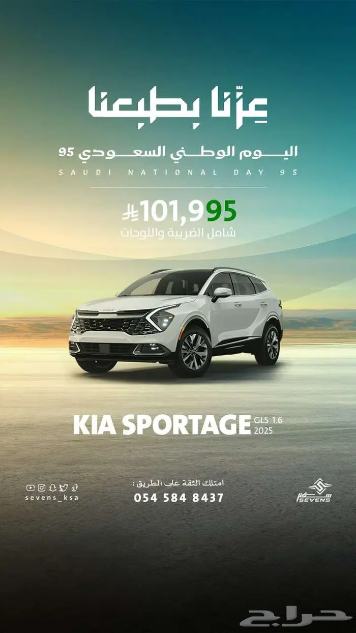 كيا سبورتاج نص فل 2025 عروض اليوم الوطني السعودي 0