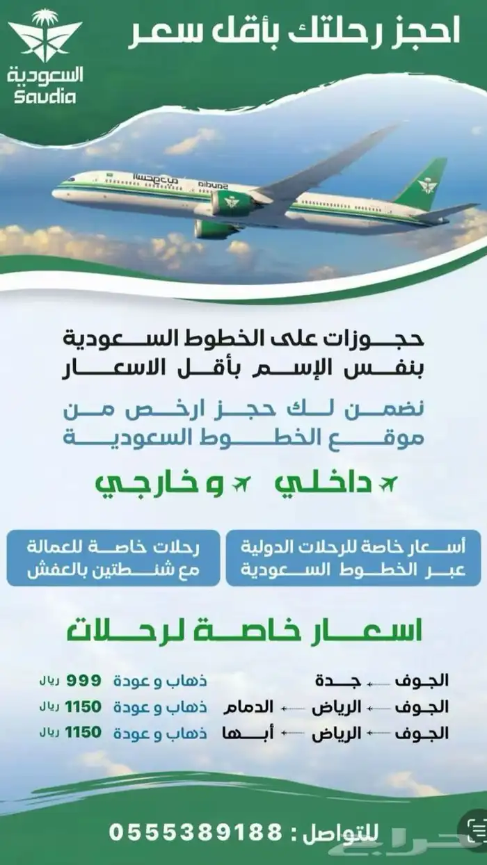 حجوزات طيران على الخطوط السعودية 0