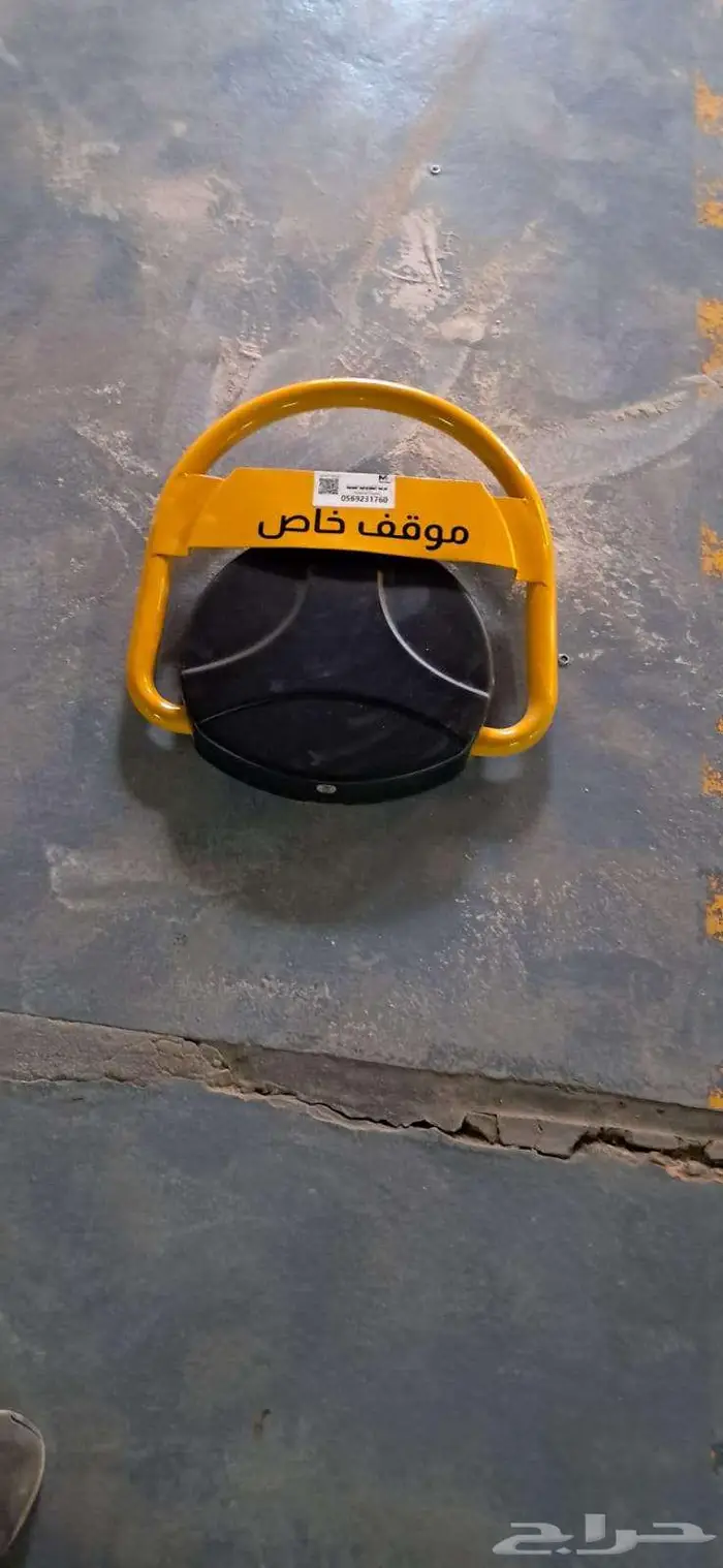 مصد وحاجز مواقف السيارت No Parking 3