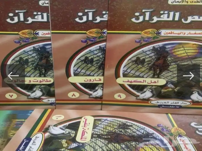 من قصص القران للصغار واليافعين   16 جزء 5