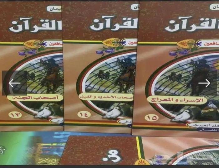 من قصص القران للصغار واليافعين   16 جزء 4