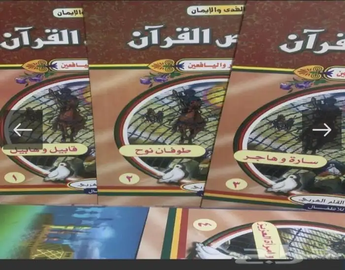 من قصص القران للصغار واليافعين   16 جزء 1