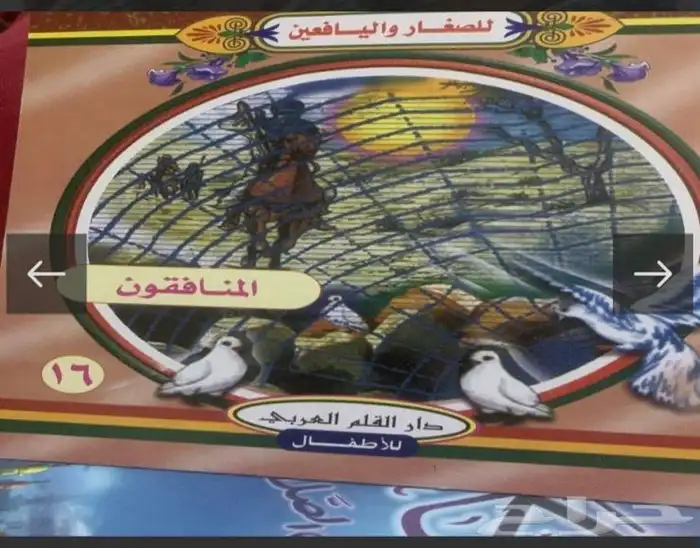 من قصص القران للصغار واليافعين   16 جزء 7