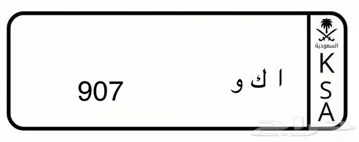 لوحة سيارة ا ك و 907 0