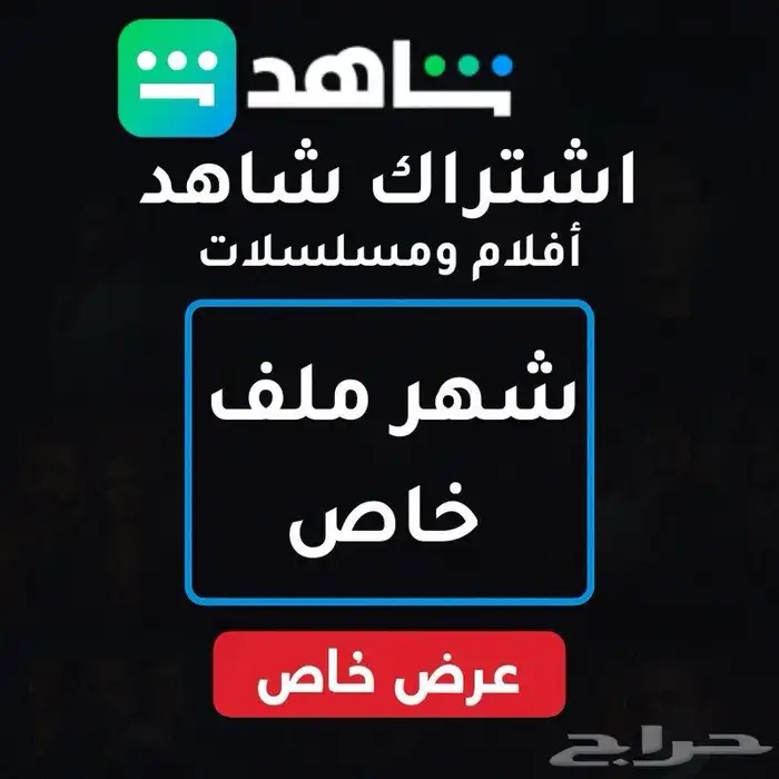 اشتراك شاهد ملف خاص (يدعم الشاشات) 0