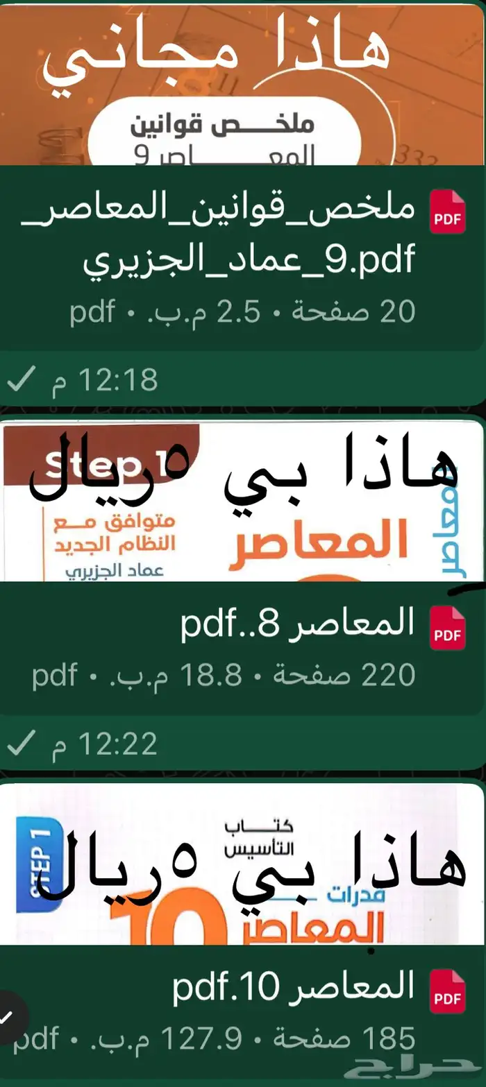 معاصر 8 7  9 10 pdf الواحد بي 5ريال بدل ما تشتري بي100 8