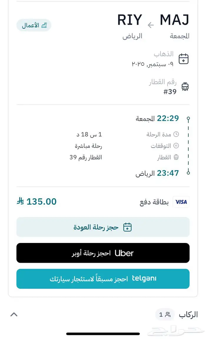 تذكرة قطار سار يوم الثلاثاء ب 95 0