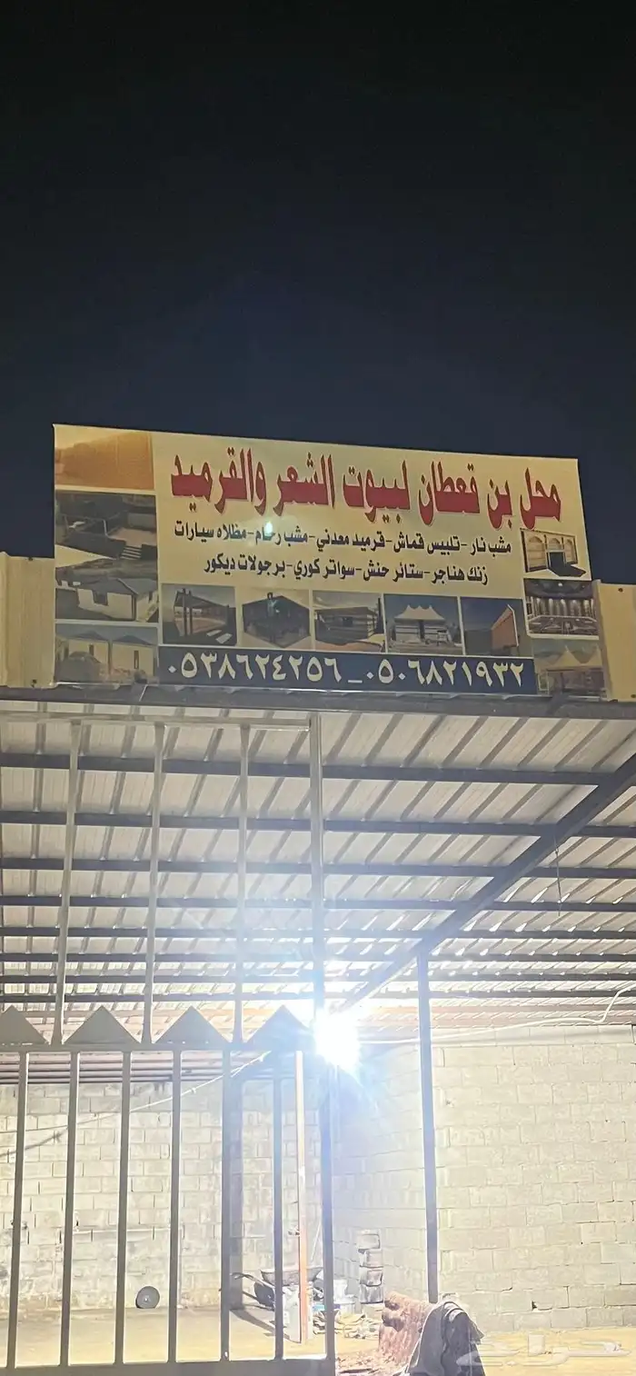 محل بن قحطان بيوت شعر قرميد 2