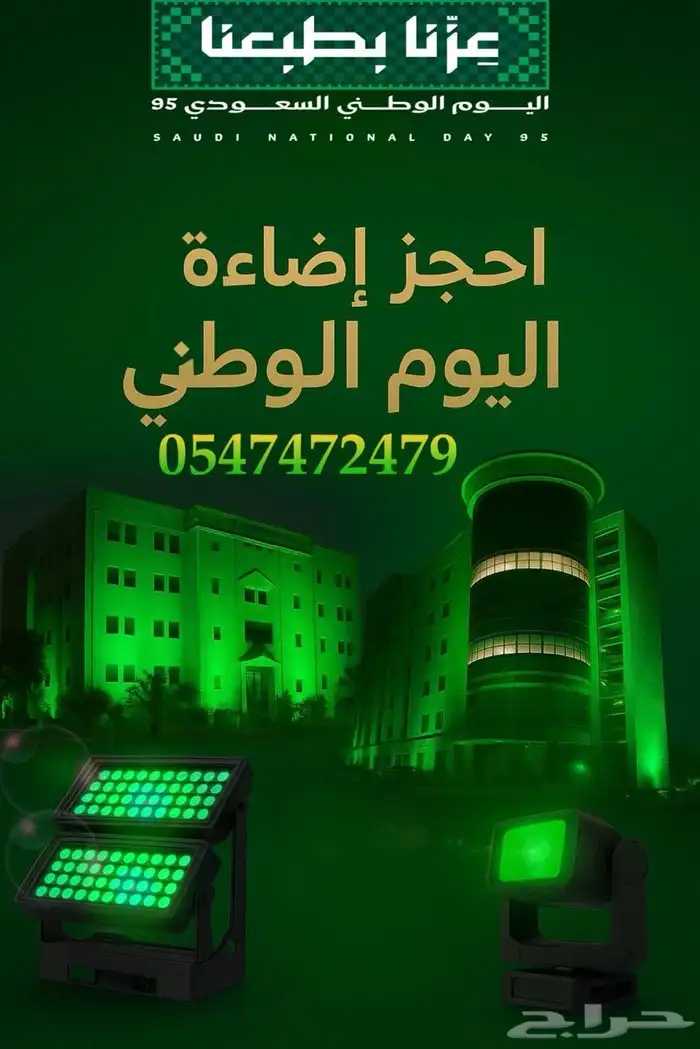 افتتاح محلات تجارية كشافات ليزرات ترسات دميه متحركه قوس بلون 1