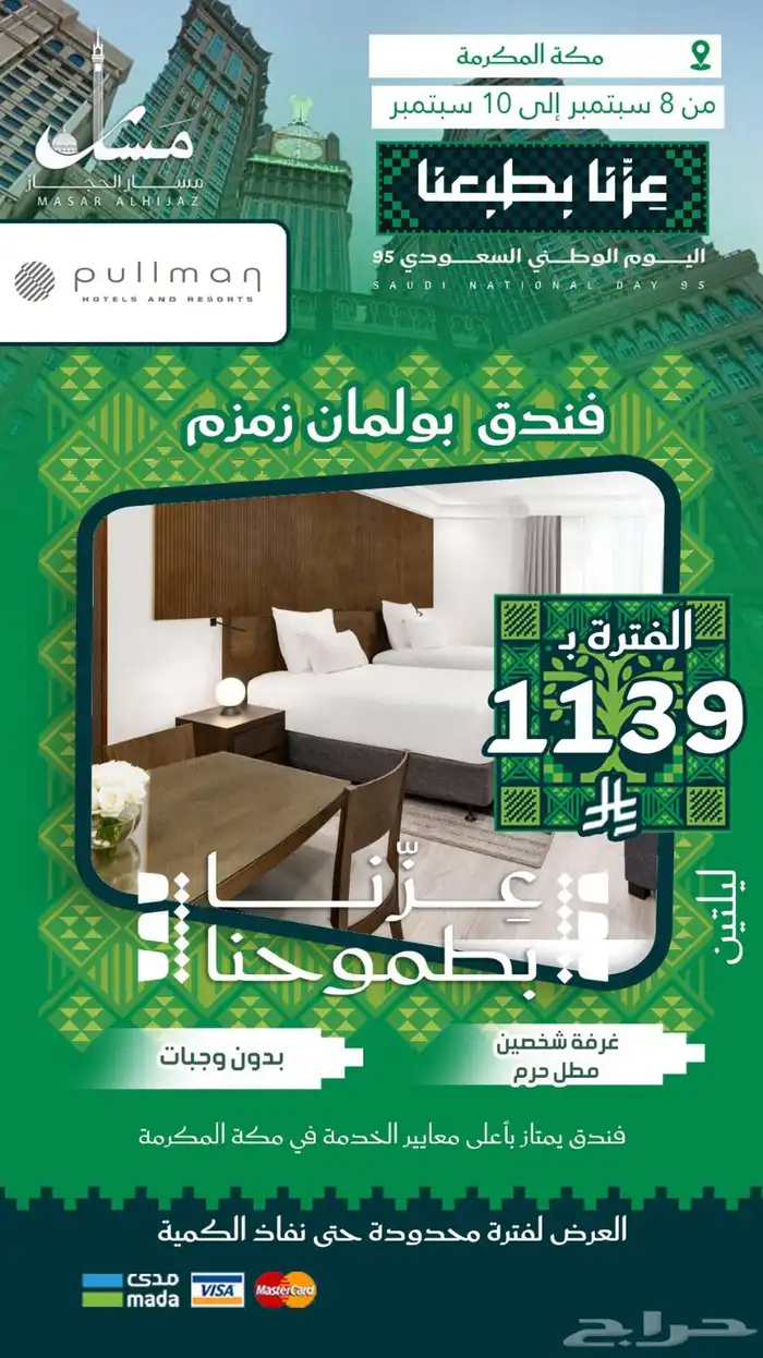 عروض حصرية من سمار الحجاز بمناسبة يوم الوطن 9