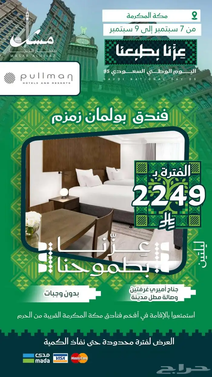 عروض حصرية من سمار الحجاز بمناسبة يوم الوطن 8