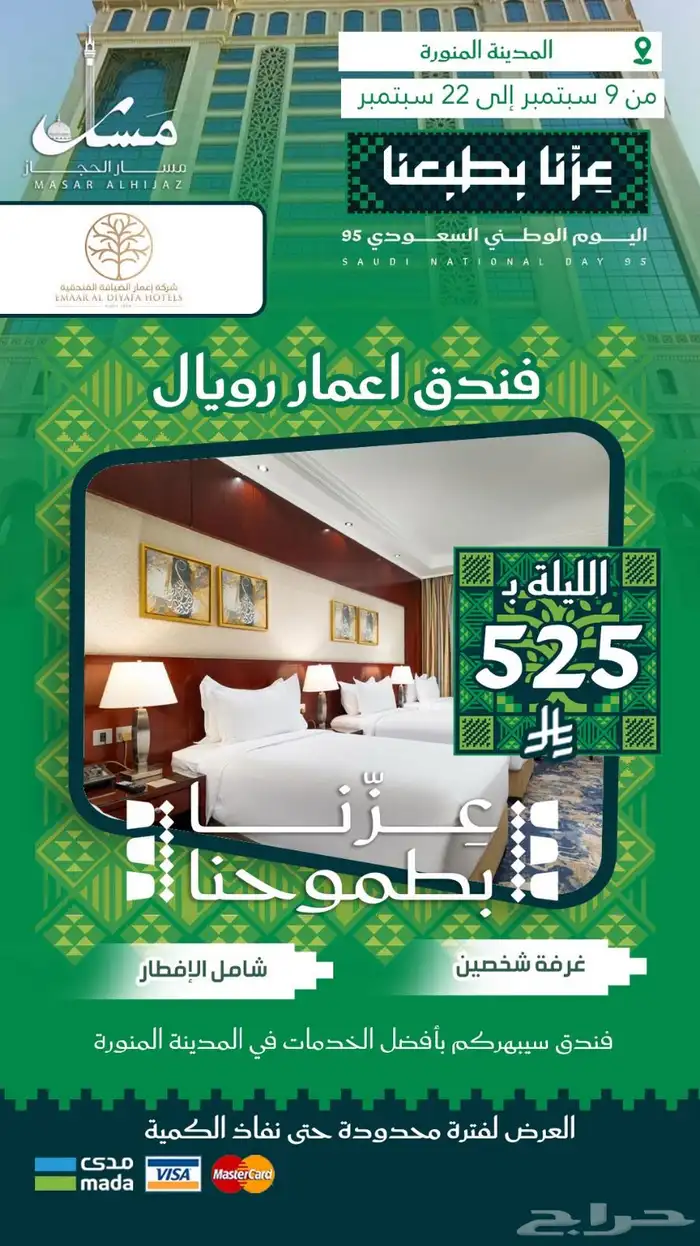 عروض حصرية من سمار الحجاز بمناسبة يوم الوطن 2