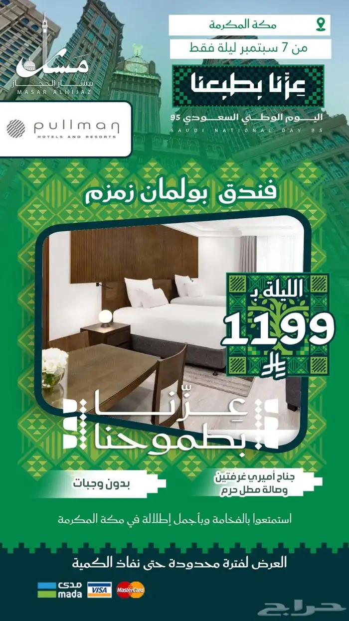 عروض حصرية من سمار الحجاز بمناسبة يوم الوطن 6