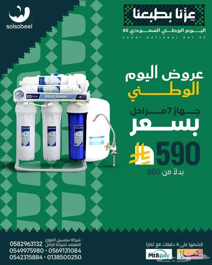 عروض اليوم الوطني من شركة سلسبيل ل تحلية المياه 0