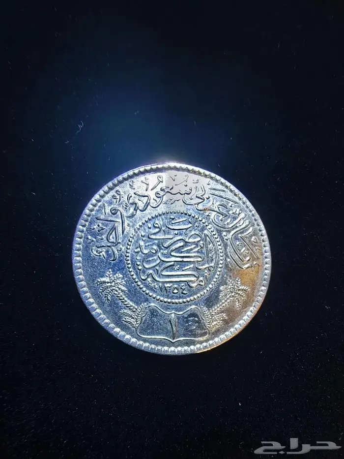 عملة عام 1354 ريال سعودي فضة 0