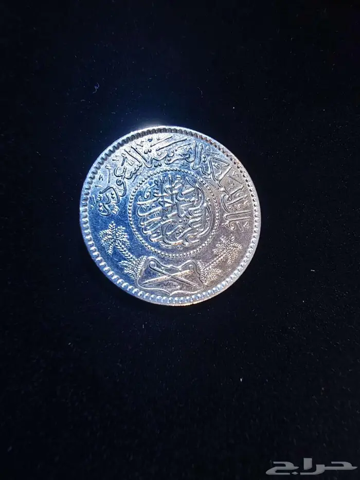 عملة عام 1354 ريال سعودي فضة 1