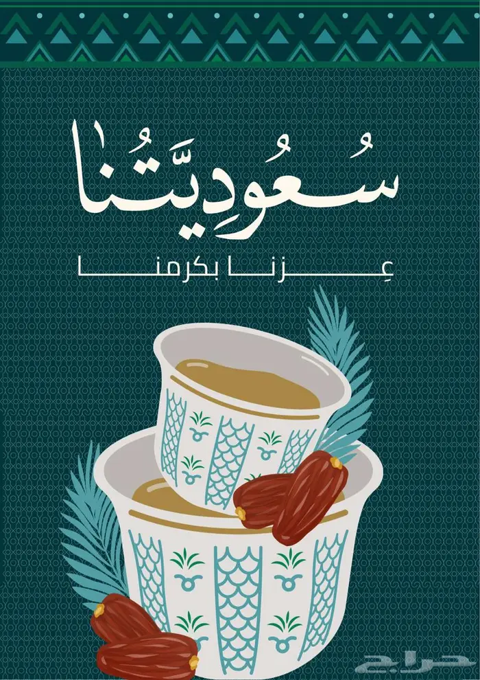 تصميم جرافيك خاصة باليوم الوطني السعودي 1