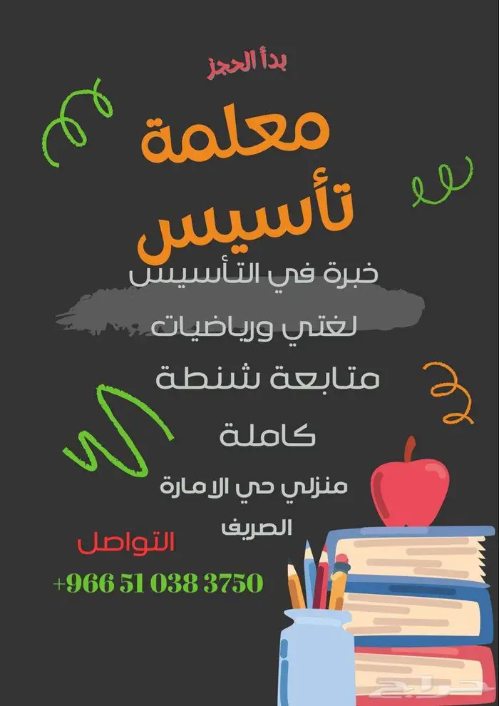 معلمة تأسيس وصفوف أولية تخصص لغة عربية ودراسات إسلامية 0