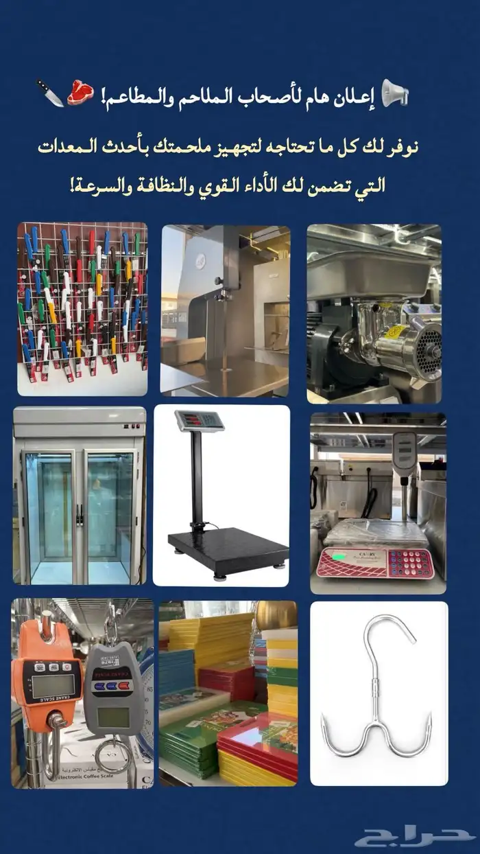 معدات ملاحم ) ثلاجات منشار فرامات لوح ثلاجات ميزان س ين 0