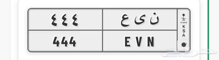 لوحة مميزة 444 ن ي ع 1
