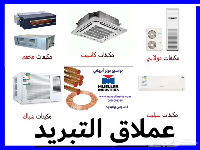 جميع المكيفات جديدة 0
