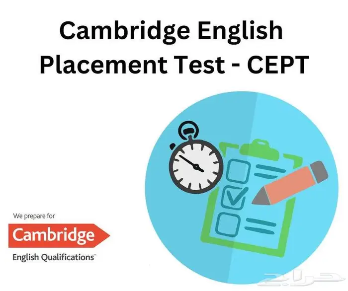 مساعدة اجتياز اختبار Cambridge English Placement Test (CEPT) 0