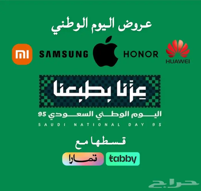 جوالات عروض اليوم الوطني 95 0