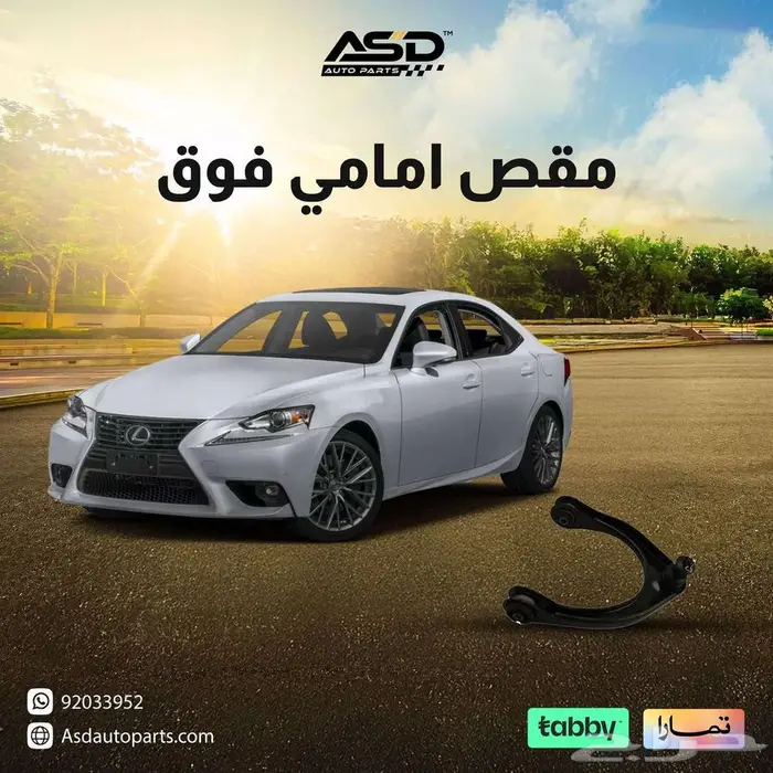 مقص امامي فوق لكزس IS 2006 إلى 2020 0