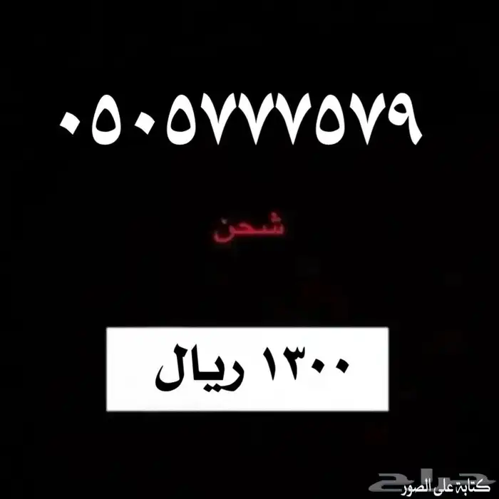 ارقام مسبقه الدفع من شركة STC 1