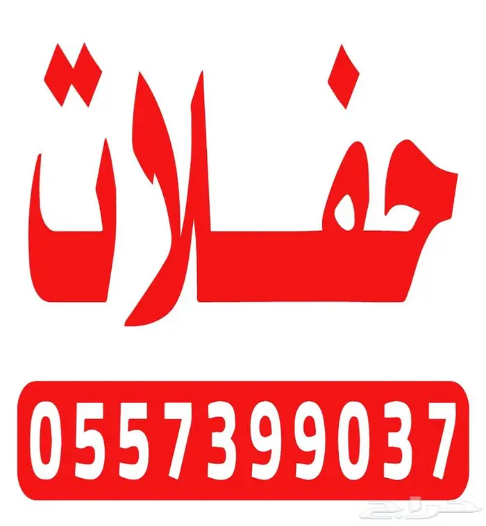 حفلات قهوجين صبابين المجمعة 1