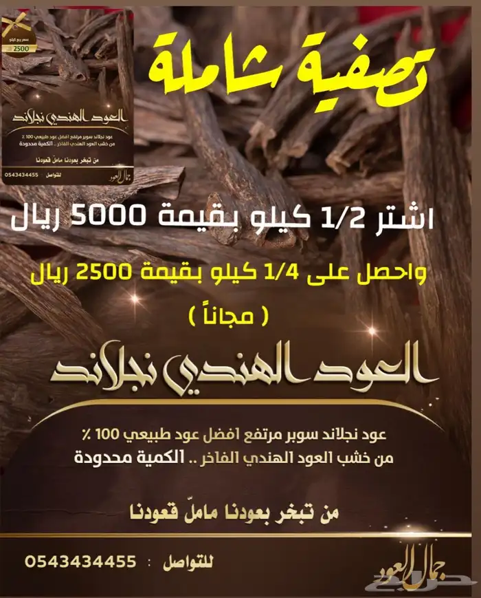 عود هندي طبيعي ( فخامة ) 0