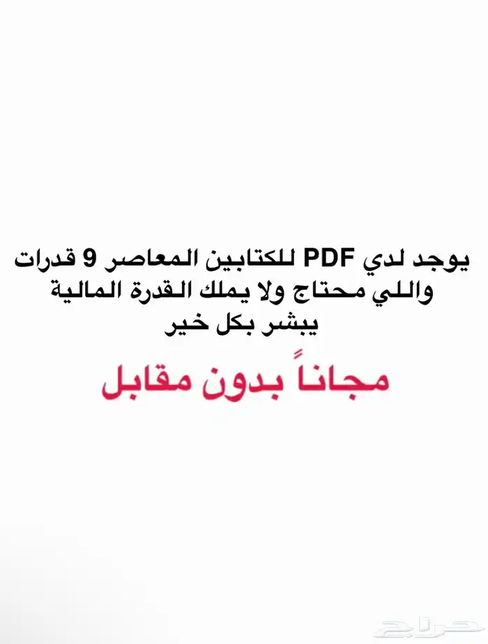 يوجد لدي PDF لكتب المعاصر 9 قدرات 1
