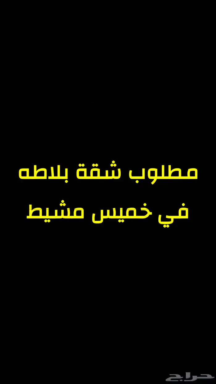 مطلوب شقة للإيجار السنوي خميس مشيط 0