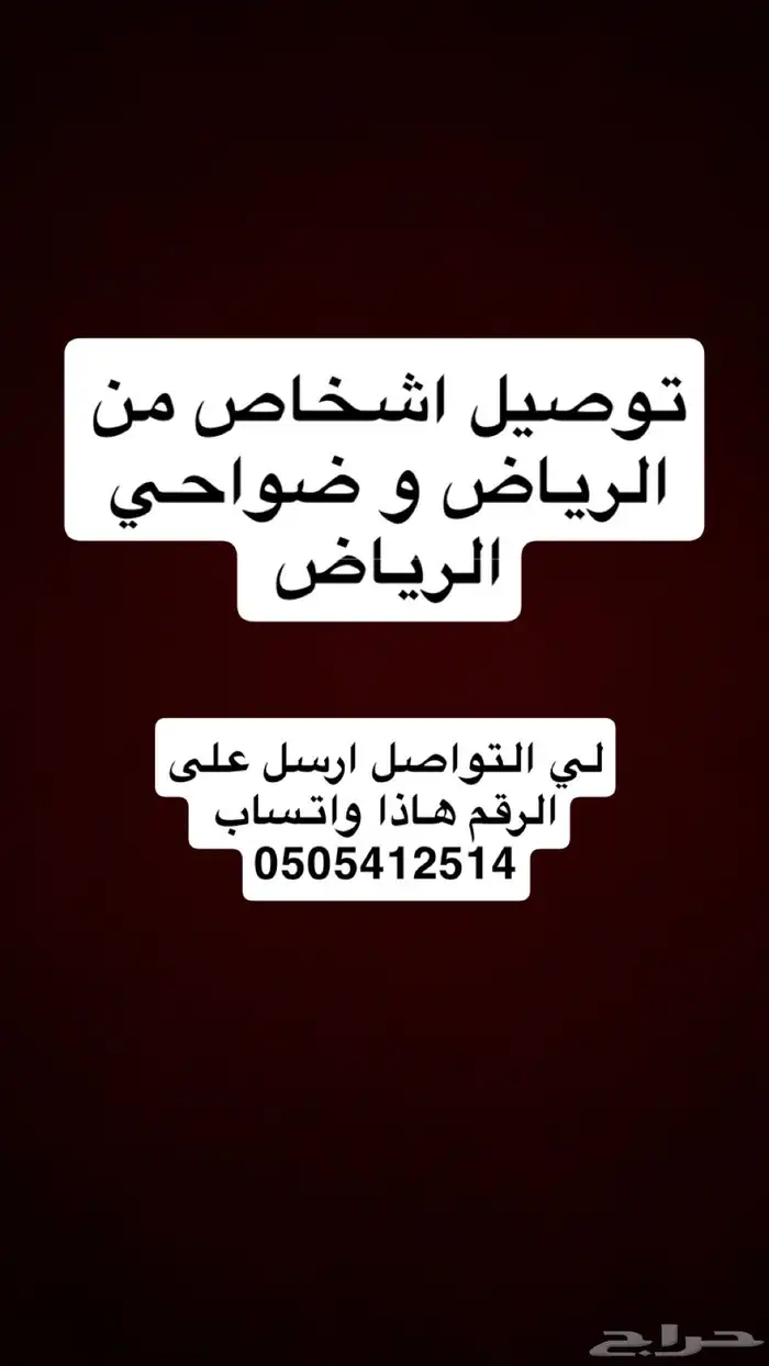 توصيل اشخاص من الرياض و ضواحي الرياض 0