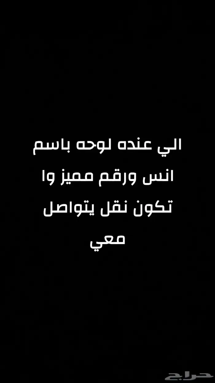 مطلوب لوحه سياره نقل باسم انس ورقم مميز ثلاثي والموقع حائل 0
