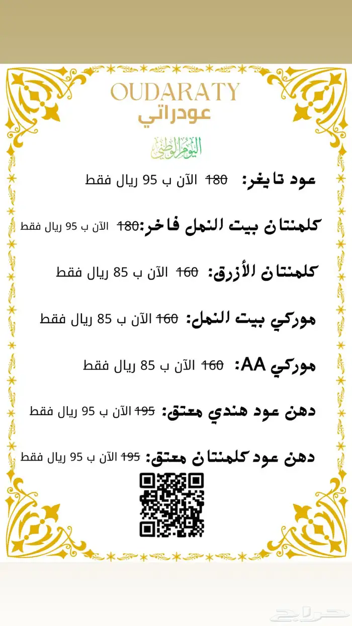 اقوى عرض لليوم الوطني عود فاخر 0