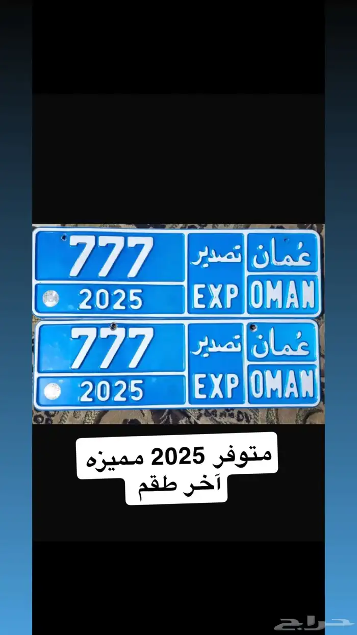 تصدير عمان البريمي 2024 و 2025 فقط 0